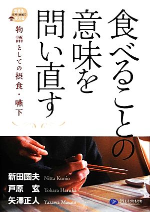 食べることの意味を問い直す物語としての摂食・嚥下