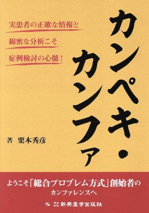 カンペキ・カンファ 実患者の正確な情報と綿密な分析こそ症例検討の心髄！