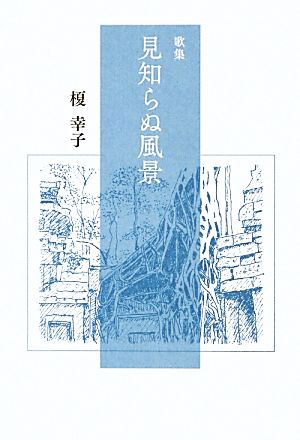 歌集 見知らぬ風景 ヤママユ叢書