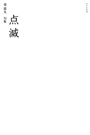 点滅 榮猿丸句集 澤俳句叢書