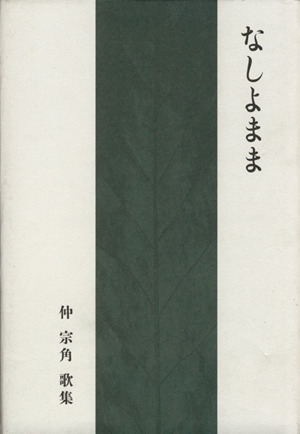 なしよまま 仲宗角歌集 コスモス叢書