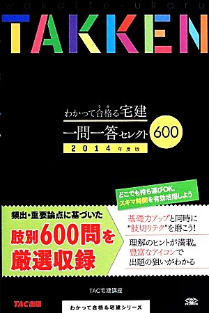 わかって合格る宅建 一問一答セレクト600(2014年度版) わかって合格る宅建シリーズ