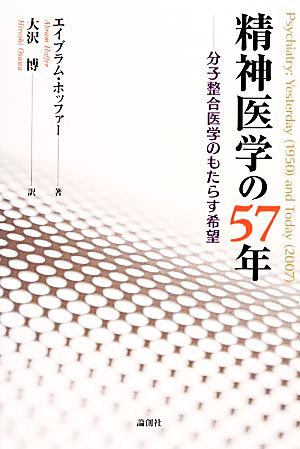 精神医学の57年 分子整合医学のもたらす希望