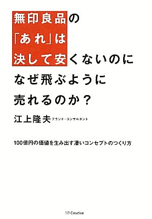 無印良品の「あれ」は決して安くないのになぜ飛ぶように売れるのか？ 100億円の価値を生み出す凄いコンセプトのつくり方