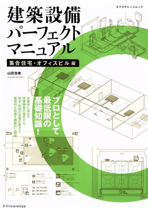 建築設備パーフェクトマニュアル 集合住宅・オフィスビル編 エクスナレッジムック