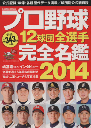 プロ野球12球団全選手完全名鑑(2014)COSMIC MOOK