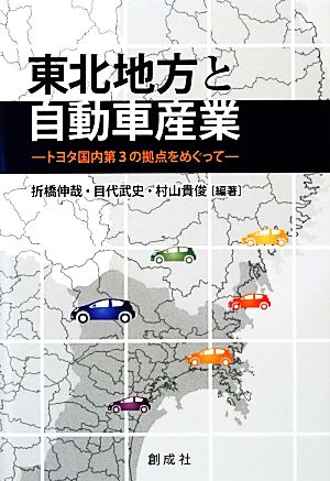 東北地方と自動車産業 トヨタ国内第3の拠点をめぐって