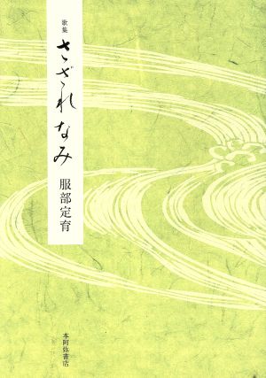 歌集 さざれなみ 白南風叢書