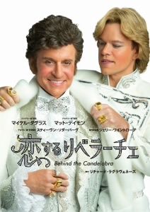 恋するリベラーチェ(Blu-ray Disc)