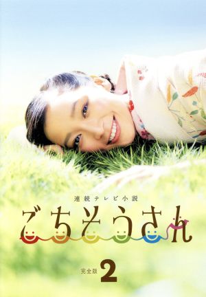 連続テレビ小説 ごちそうさん 完全版 DVD-BOX2
