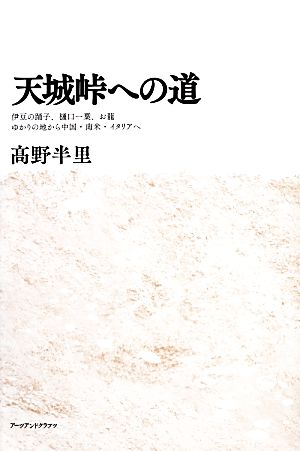 天城峠への道 伊豆の踊子、樋口一葉、お龍 ゆかりの地から中国・南米・イタリアへ