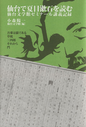 仙台で夏目漱石を読む