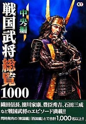 戦国武将総覧1000中央編