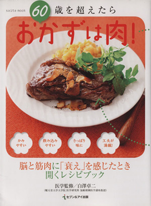 60歳を超えたらおかずは肉！ 脳と筋肉に「衰え」を感じたとき開くレシピブック saita mook