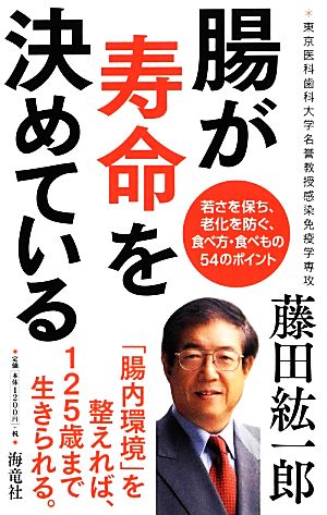 腸が寿命を決めている 若さを保ち、老化を防ぐ、食べ方・食べもの54のポイント