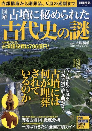 図解 古墳に秘められた古代史の謎 内部構造から副葬品、天皇の素顔まで 別冊宝島2140