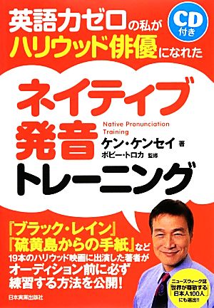 英語力ゼロの私がハリウッド俳優になれたネイティブ発音トレーニング