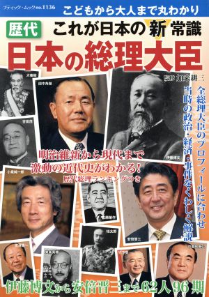 歴代 日本の総理大臣明治維新から現代まで激動の近代史がわかる！ 歴代総理ランキングつきブティック・ムック1136