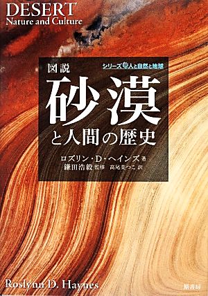 図説 砂漠と人間の歴史 シリーズ人と自然と地球