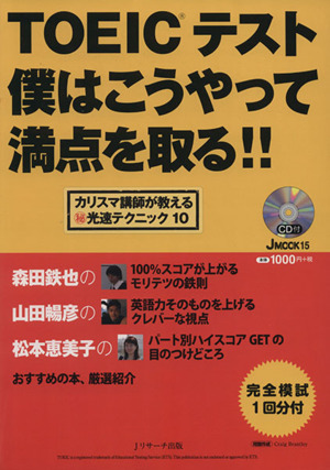 TOEICテスト 僕はこうやって満点を取る!! 完全模試1回分付 J MOOK15