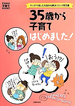 35歳から子育てはじめました！ Como子育てBOOKS