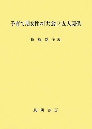 子育て期女性の「共食」と友人関係