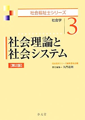 社会理論と社会システム 社会福祉士シリーズ社会学3