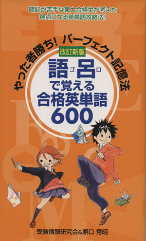 やった者勝ち！パーフェクト記憶法 語呂で覚える合格英単語600 改訂新版 暗記が苦手な東大合格生が考えた得点になる英単語攻略