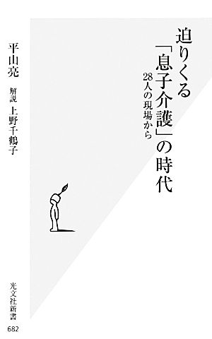 迫りくる「息子介護」の時代 28人の現場から 光文社新書