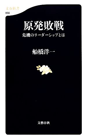 原発敗戦 危機のリーダーシップとは 文春新書