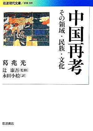 中国再考 その領域・民族・文化 岩波現代文庫 学術309