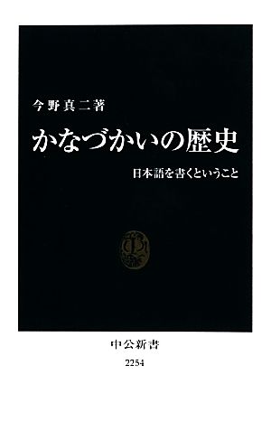 かなづかいの歴史日本語を書くということ中公新書