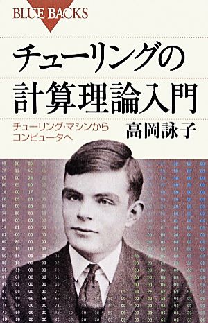 チューリングの計算理論入門 チューリング・マシンからコンピュータへ ブルーバックス