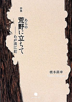 詩集 荒野に立ちて わが浪江町