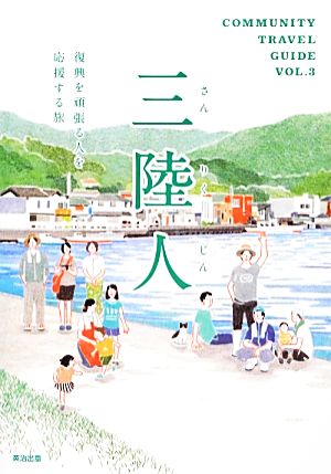 三陸人(Vol.3) 復興を頑張る人を応援する旅 COMMUNITY TRAVEL GUIDEVOL.3