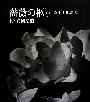 詩集 薔薇の柩 付・異国拾遺