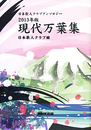 現代万葉集(2013年版) 日本歌人クラブアンソロジー