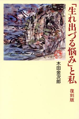 「生れ出づる悩み」と私 復刻版