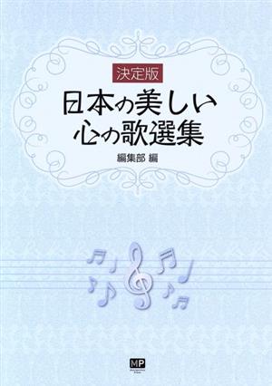 決定版 日本の美しい心の歌選集