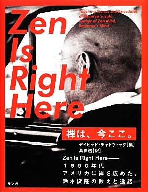 禅は、今ここ。 Zen Is Right Here 1960年代アメリカに禅を広めた、鈴木俊隆の教えと逸話