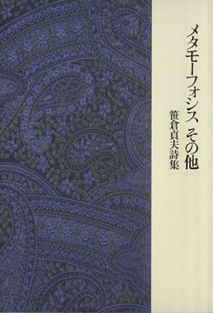 メタモーフォシス その他 笹倉貞夫詩集