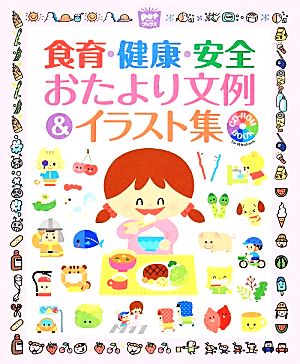 食育・健康・安全おたより文例&イラスト集 ポットブックス