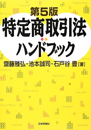 特定商取引法ハンドブック