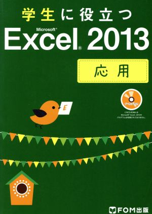 学生に役立つMicrosoft Excel 2013 応用