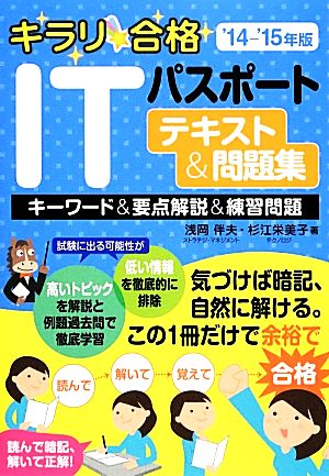 キラリ☆合格 ITパスポートテキスト&問題集('14-'15年版)