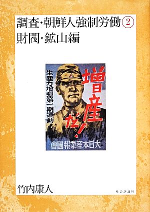調査・朝鮮人強制労働(2)財閥・鉱山編