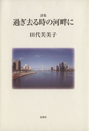 詩集 過ぎ去る時の河畔に