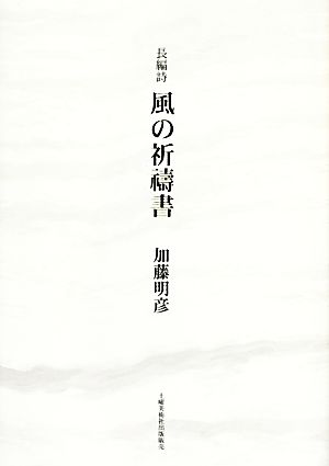 長編詩 風の祈祷書