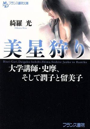 美星狩り 大学講師・史摩、そして潤子と留美子 フランス書院文庫