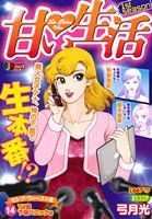 【廉価版】甘い生活 1st season(14) TV局下着パニック編 ジャンプリミックス